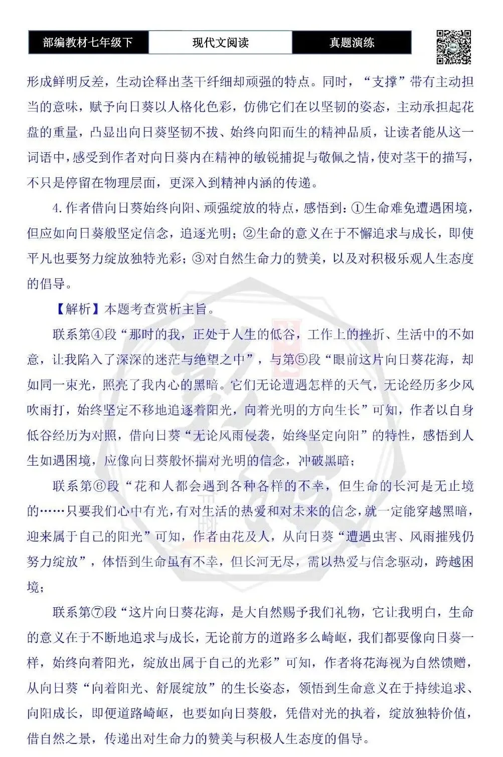 【现代文阅读-真题演练】七年级下-35-向日葵花海-思维导图+试题精析 第9张
