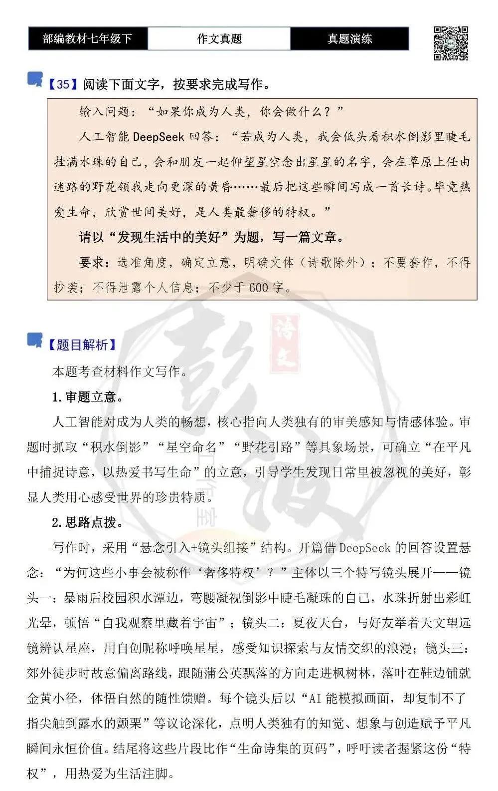 【作文-真题演练】七年级下-35-发现生活中的美好-思维导图+解析+范文批注指导 第5张
