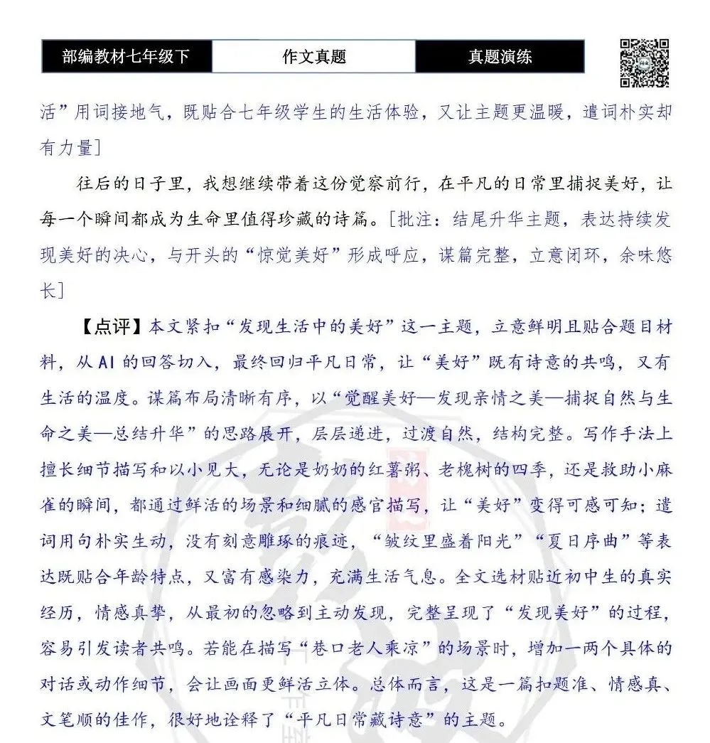 【作文-真题演练】七年级下-35-发现生活中的美好-思维导图+解析+范文批注指导 第8张