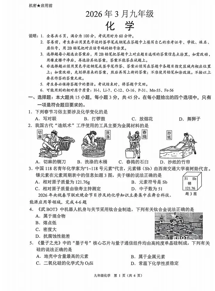 2026广州佛山三月化学模拟试卷 第1张