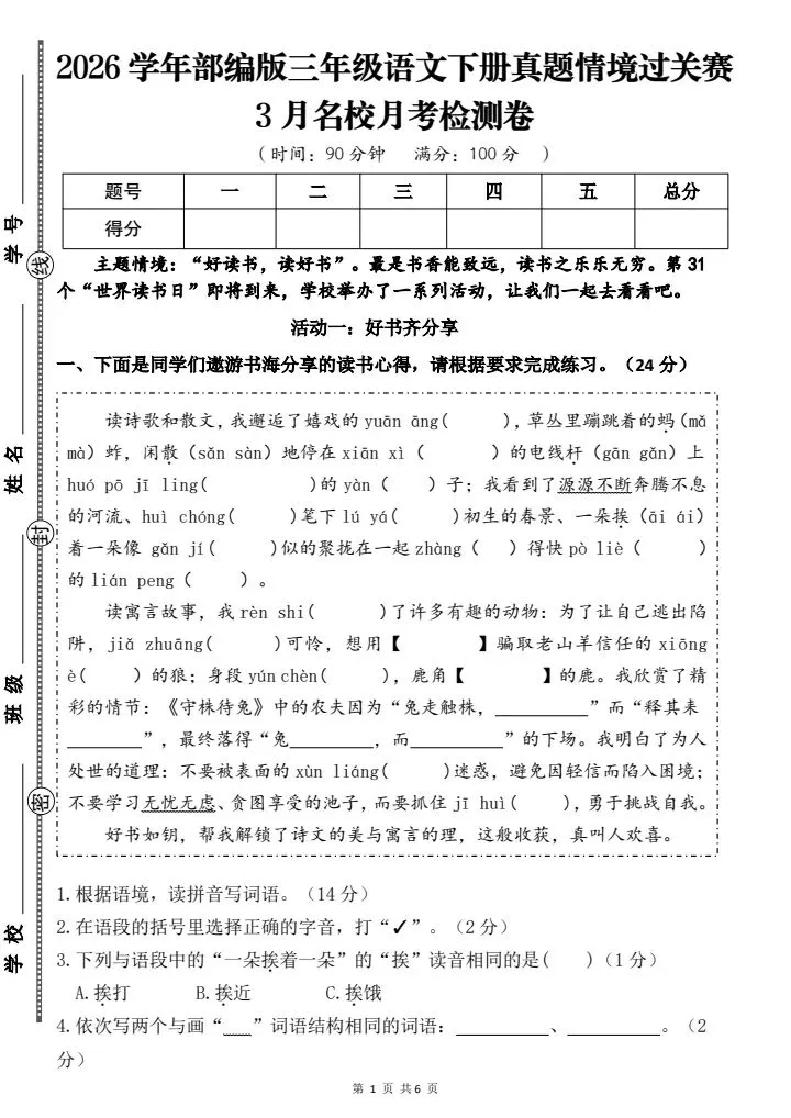 三年级下册语文《3月名校月考真题情境过关检测卷》含答案,电子版可打印 第1张