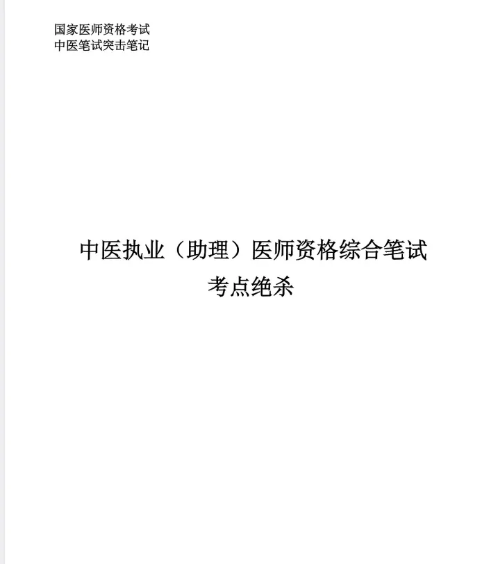 26年中医执业医师、助理医师备考、历年真题试卷、押题大纲、答案、解析,可打印 第5张