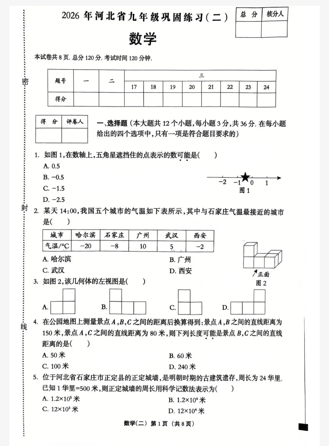 【初三模考】2026年河北省中考模拟考试数学试卷(二) 第2张