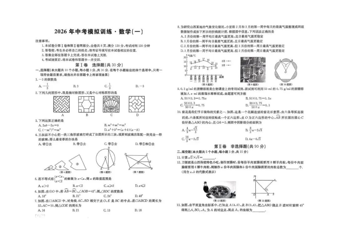 【3.30】2026年中考模拟训(一)试题与答案 第8张 【3.30】2026年中考模拟训(一)试题与答案 第8张