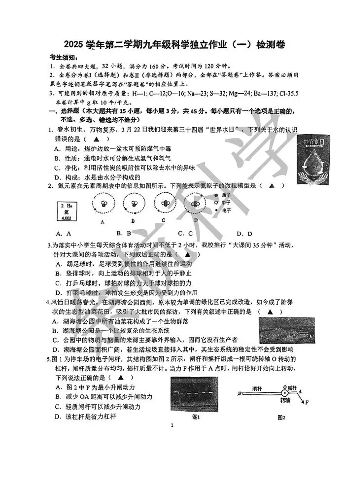 【中考模拟】浙江省金华市南苑中学2025学年第二学期九年级科学独立作业(一)检测卷 第6张