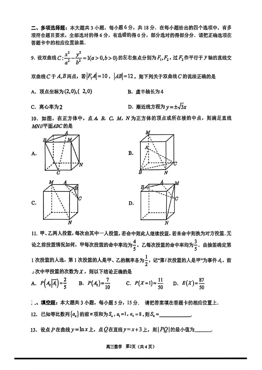 【高三】202603广东省东莞市模拟考试数学试题 第2张