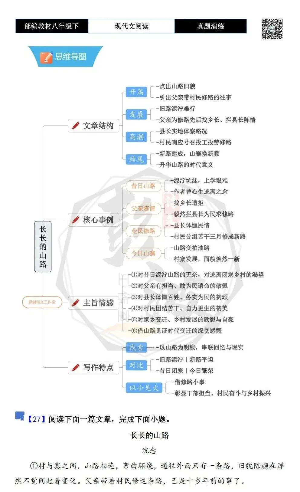 【现代文阅读-真题演练】八年级下-27-长长的山路-思维导图+试题精析 第5张