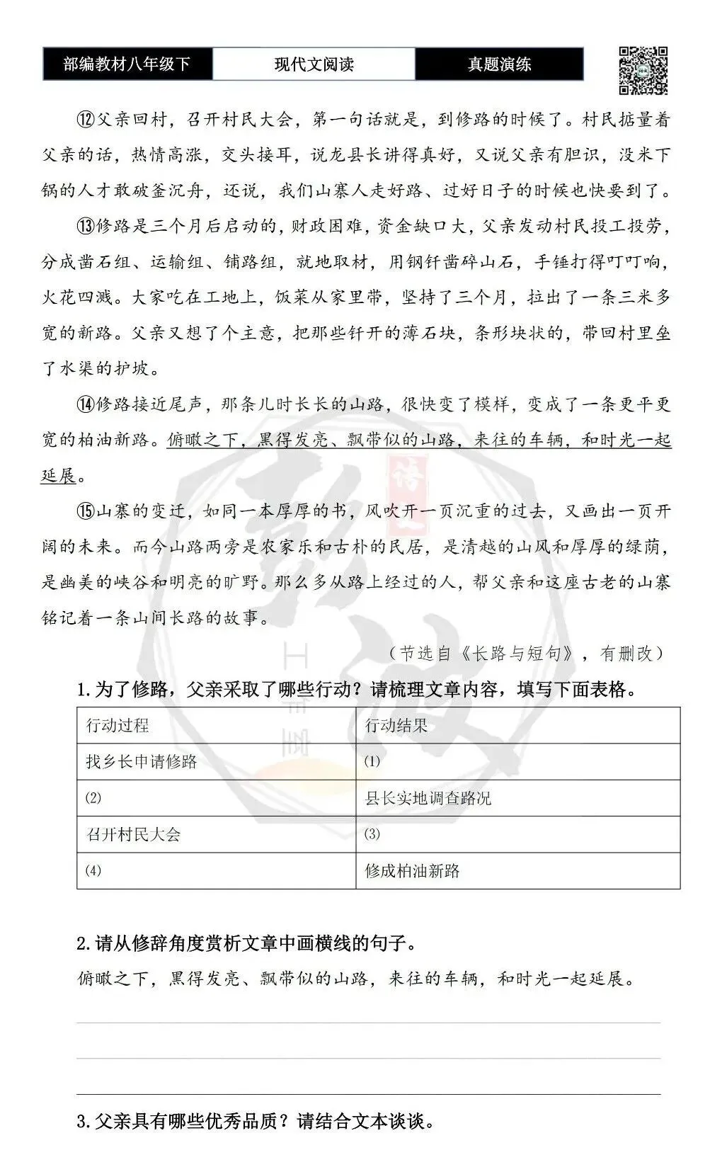 【现代文阅读-真题演练】八年级下-27-长长的山路-思维导图+试题精析 第7张