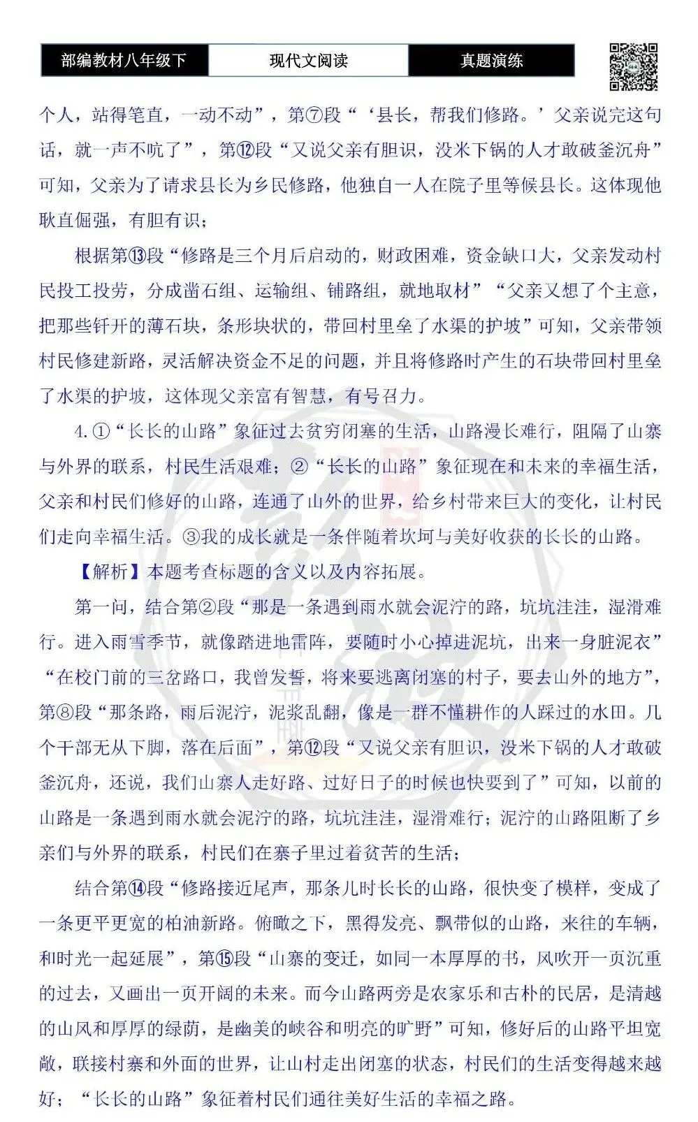 【现代文阅读-真题演练】八年级下-27-长长的山路-思维导图+试题精析 第10张