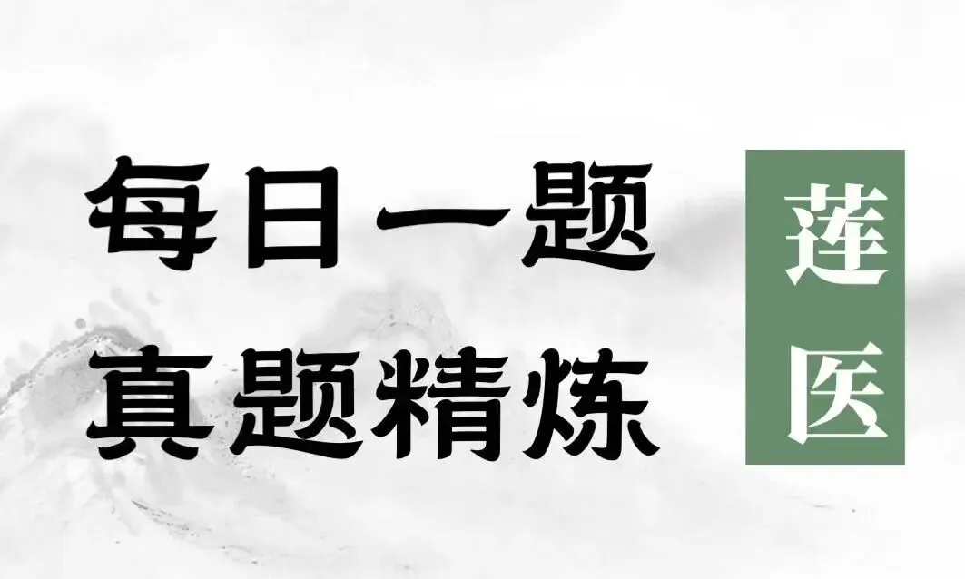 莲医考研 | 每日一题 真题精炼 24考研真题(145题) 第2张