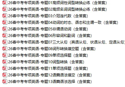26春九年级中考专项专题英语练习,八年级小中考地理专项(含答案) 第1张