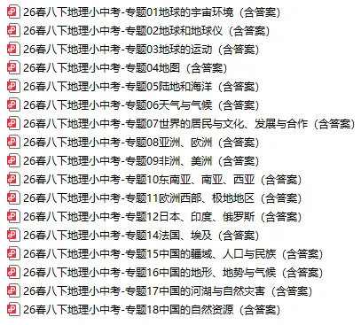 26春九年级中考专项专题英语练习,八年级小中考地理专项(含答案) 第2张