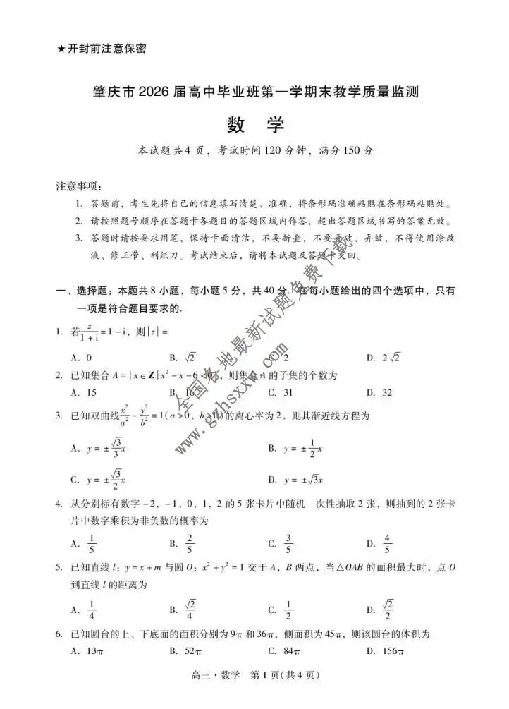 《高中试卷》广东省肇庆市2026届高三上学期期末教学质量监测数学试卷(含答案) 第2张