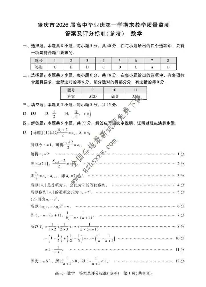 《高中试卷》广东省肇庆市2026届高三上学期期末教学质量监测数学试卷(含答案) 第6张