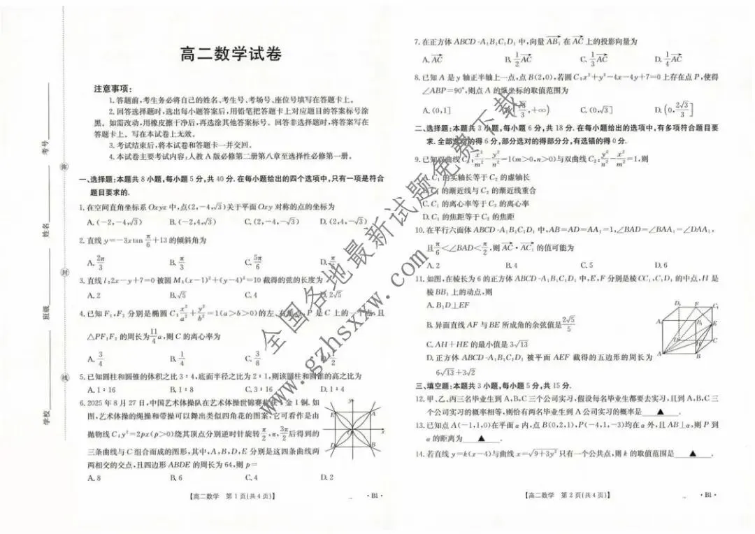 《高中试卷》四川省百校2025-2026学年高二上学期12月月考数学(含答案) 第2张