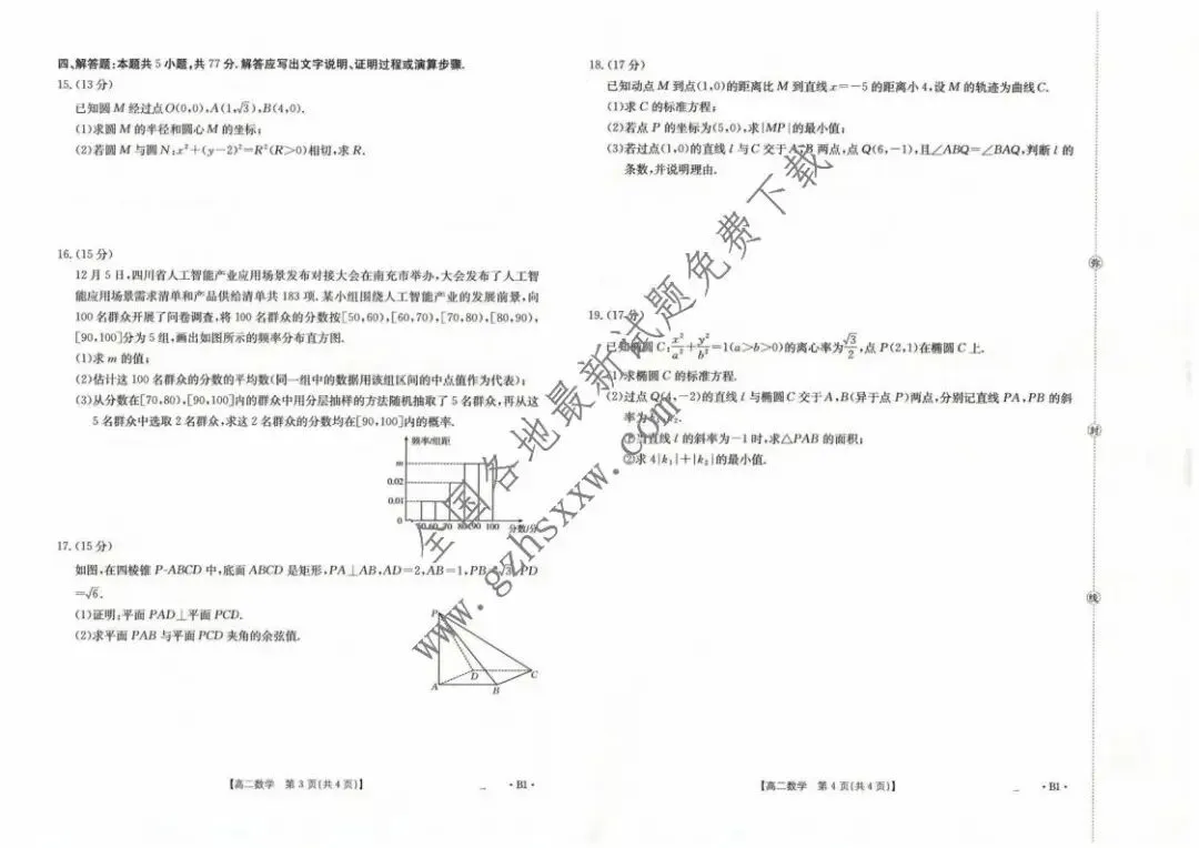 《高中试卷》四川省百校2025-2026学年高二上学期12月月考数学(含答案) 第3张