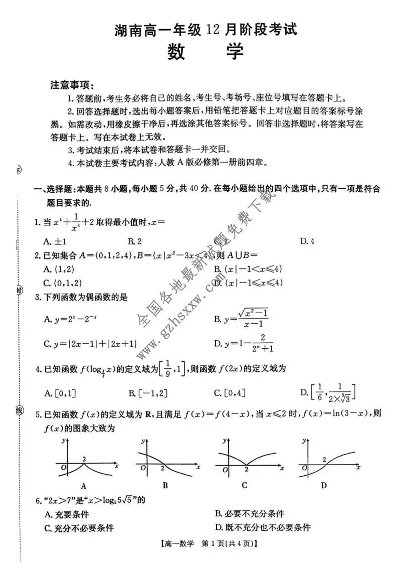 《高中试卷》湖南省2025-2026学年高一上学期12月阶段考试数学(含答案) 第2张