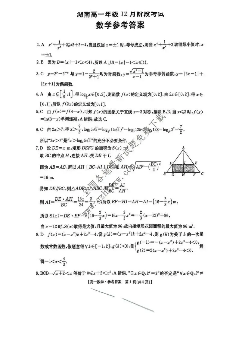 《高中试卷》湖南省2025-2026学年高一上学期12月阶段考试数学(含答案) 第6张