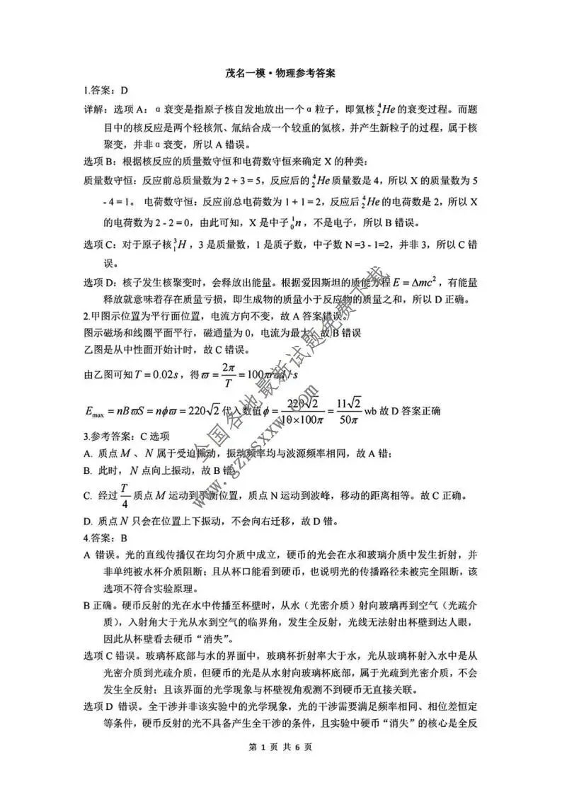 《高中试卷》广东省茂名市2026届高三上学期第一次综合测试物理试卷(含答案) 第10张