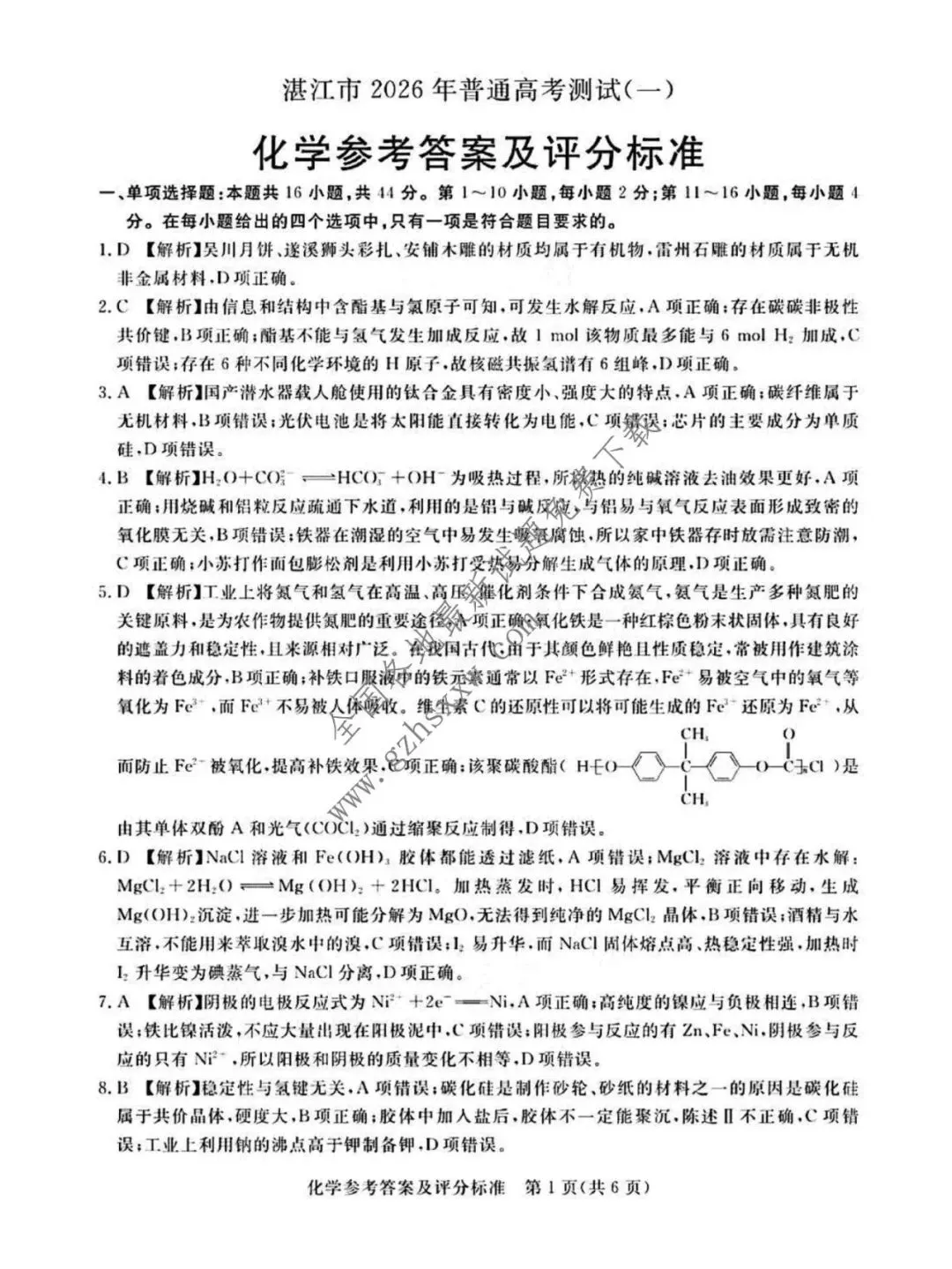 《高中试卷》广东省湛江市2026届高三上学期高考测试(一)化学(含答案) 第10张