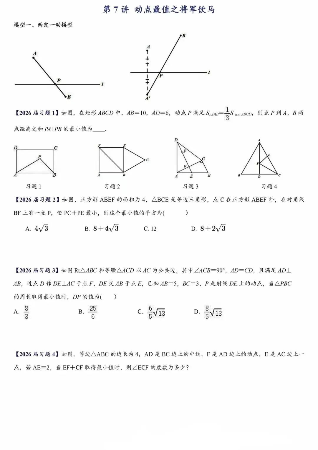 【中考数学】考前最后一轮复习之压轴填空题之动点最值问题:将军饮马、瓜豆模型、隐形圆专项训练 第1张