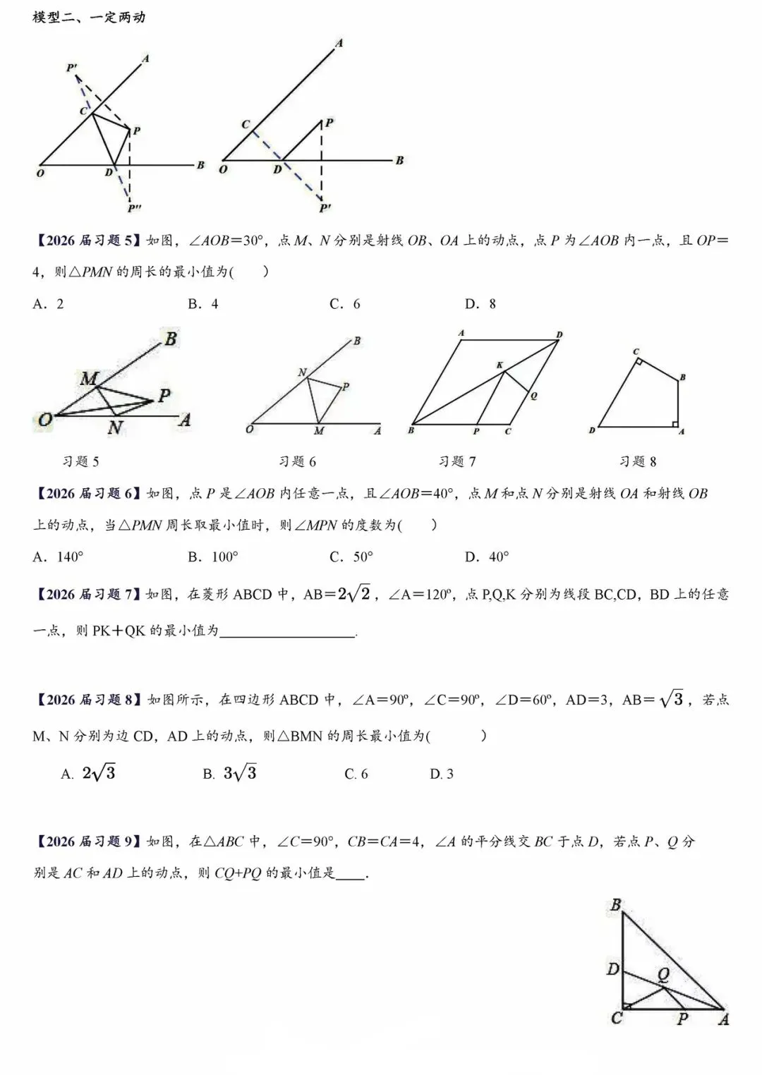 【中考数学】考前最后一轮复习之压轴填空题之动点最值问题:将军饮马、瓜豆模型、隐形圆专项训练 第2张