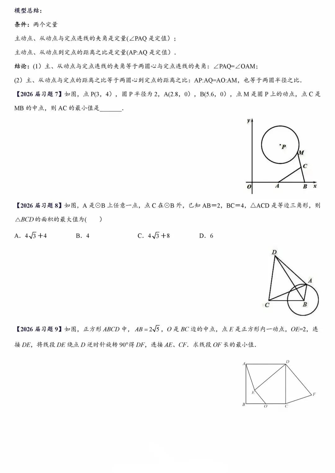 【中考数学】考前最后一轮复习之压轴填空题之动点最值问题:将军饮马、瓜豆模型、隐形圆专项训练 第8张