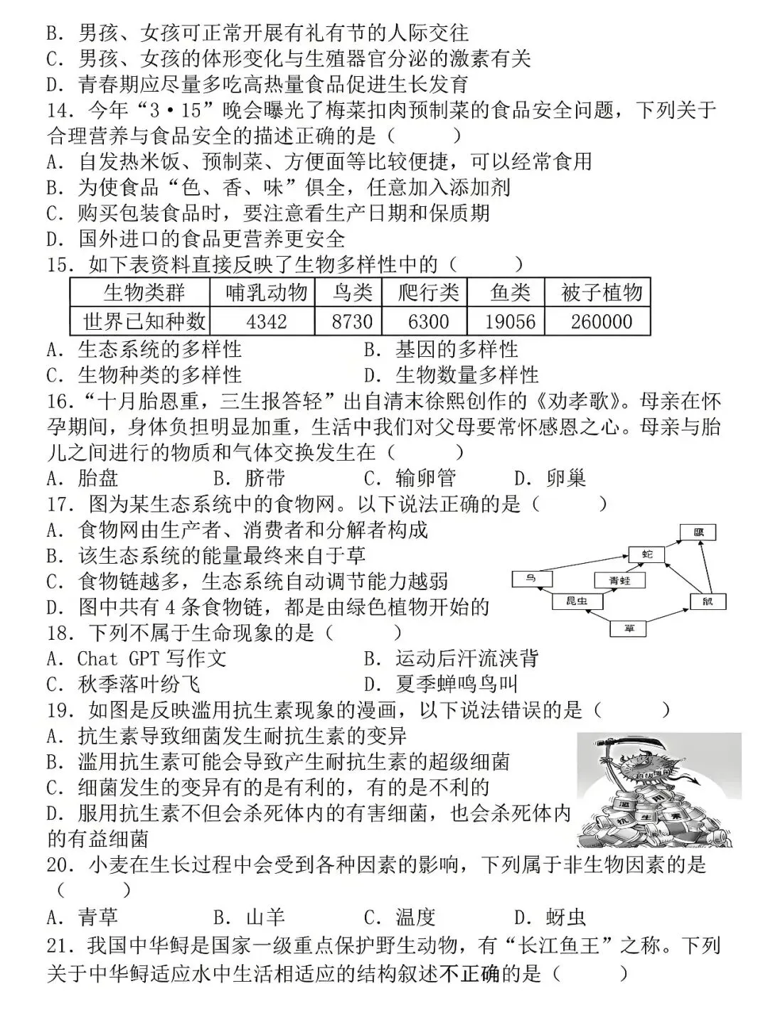 八年级下册生物:学业水平检测模拟试卷(空白版),练熟了才能少丢分! 第4张