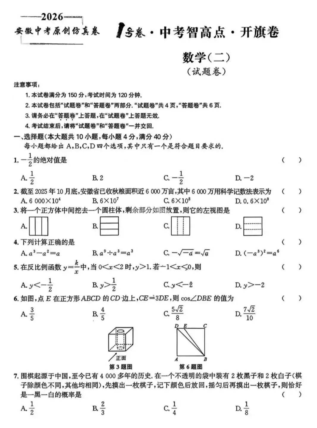 2026安徽中考原创仿真卷数学(二)及答案 第2张