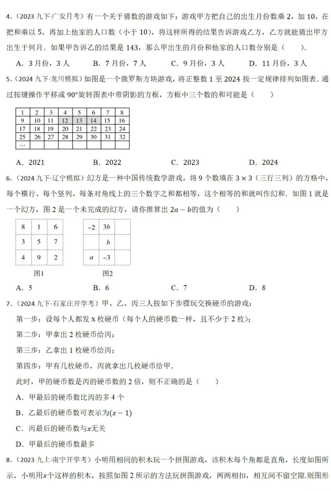 中考数学新考法:数与式*游戏情境,俄罗斯方块、幻方、扫雷必刷题(真题汇编,含答案) 第3张 中考数学新考法:数与式*游戏情境,俄罗斯方块、幻方、扫雷必刷题(真题汇编,含答案) 第3张