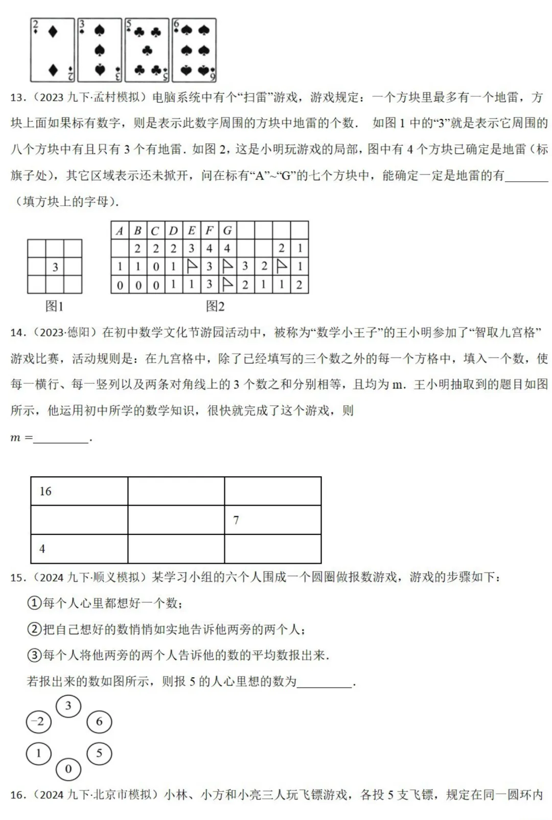 中考数学新考法:数与式*游戏情境,俄罗斯方块、幻方、扫雷必刷题(真题汇编,含答案) 第5张 中考数学新考法:数与式*游戏情境,俄罗斯方块、幻方、扫雷必刷题(真题汇编,含答案) 第5张