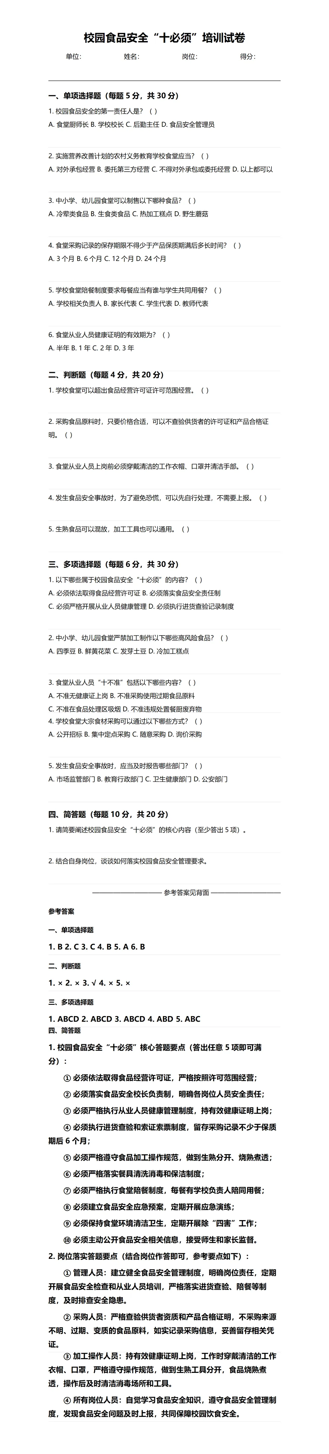 校园食品安全“十必须”培训试卷(内附答案):需要原文找我要 第2张