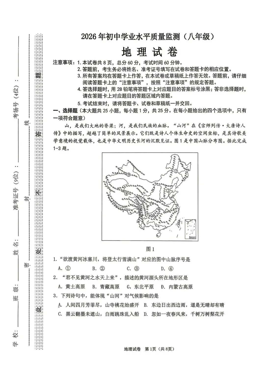 2026河北省八年级地生会考模拟试卷 第1张