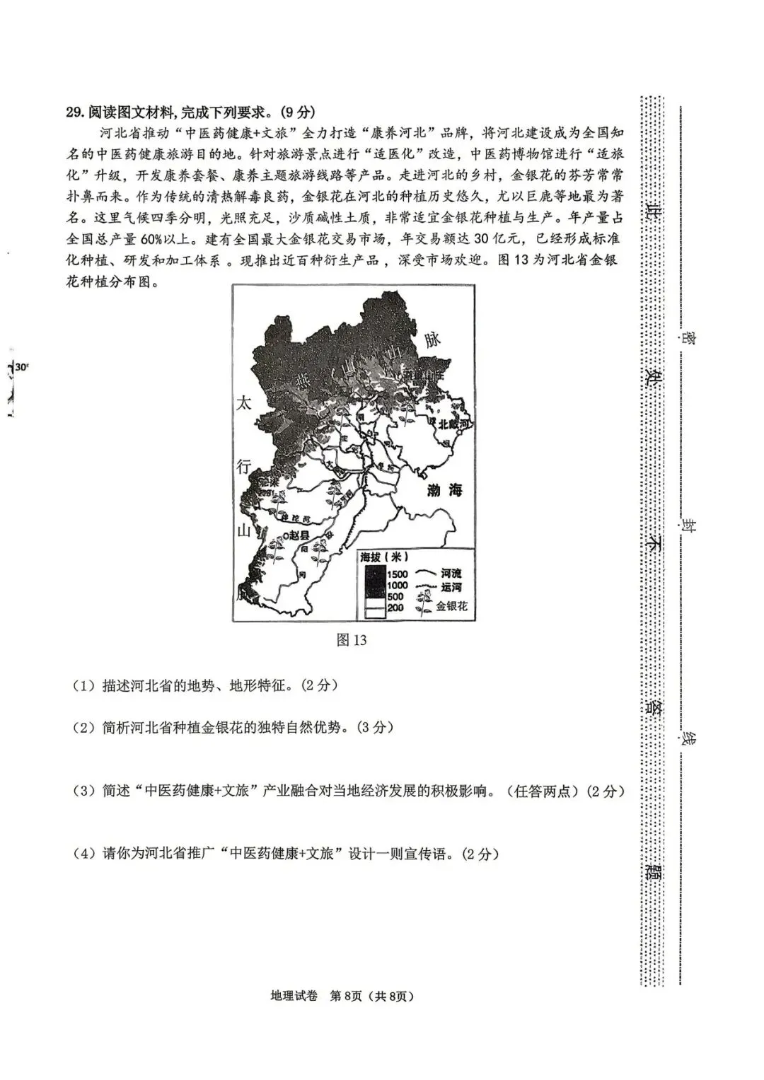 2026河北省八年级地生会考模拟试卷 第8张