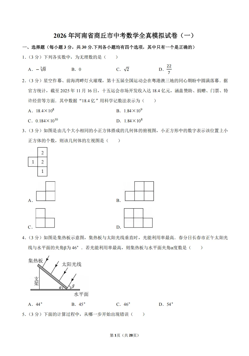 2026年河南省商丘市中考数学全真模拟试卷(一) 第2张