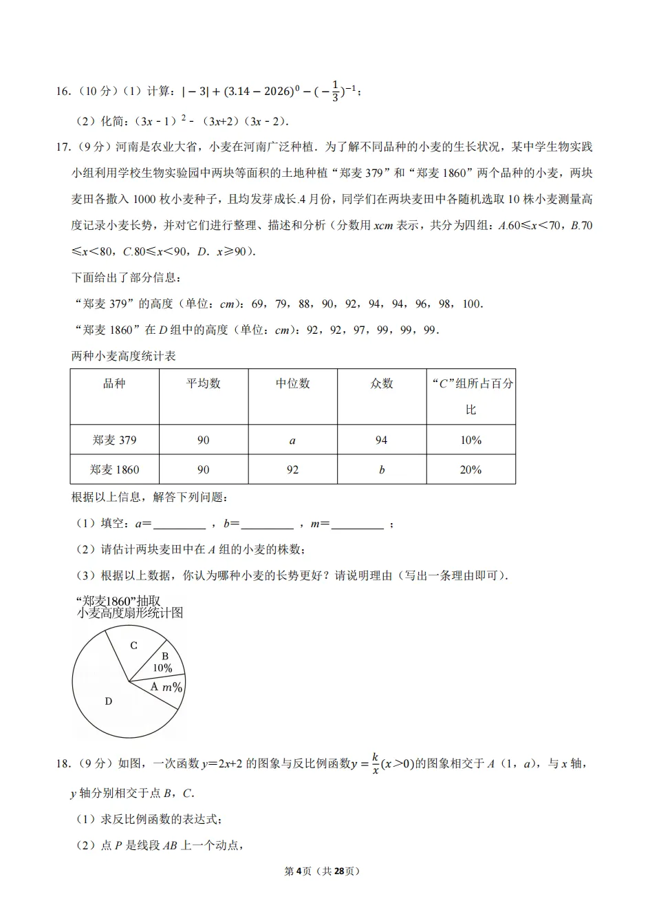 2026年河南省商丘市中考数学全真模拟试卷(一) 第5张