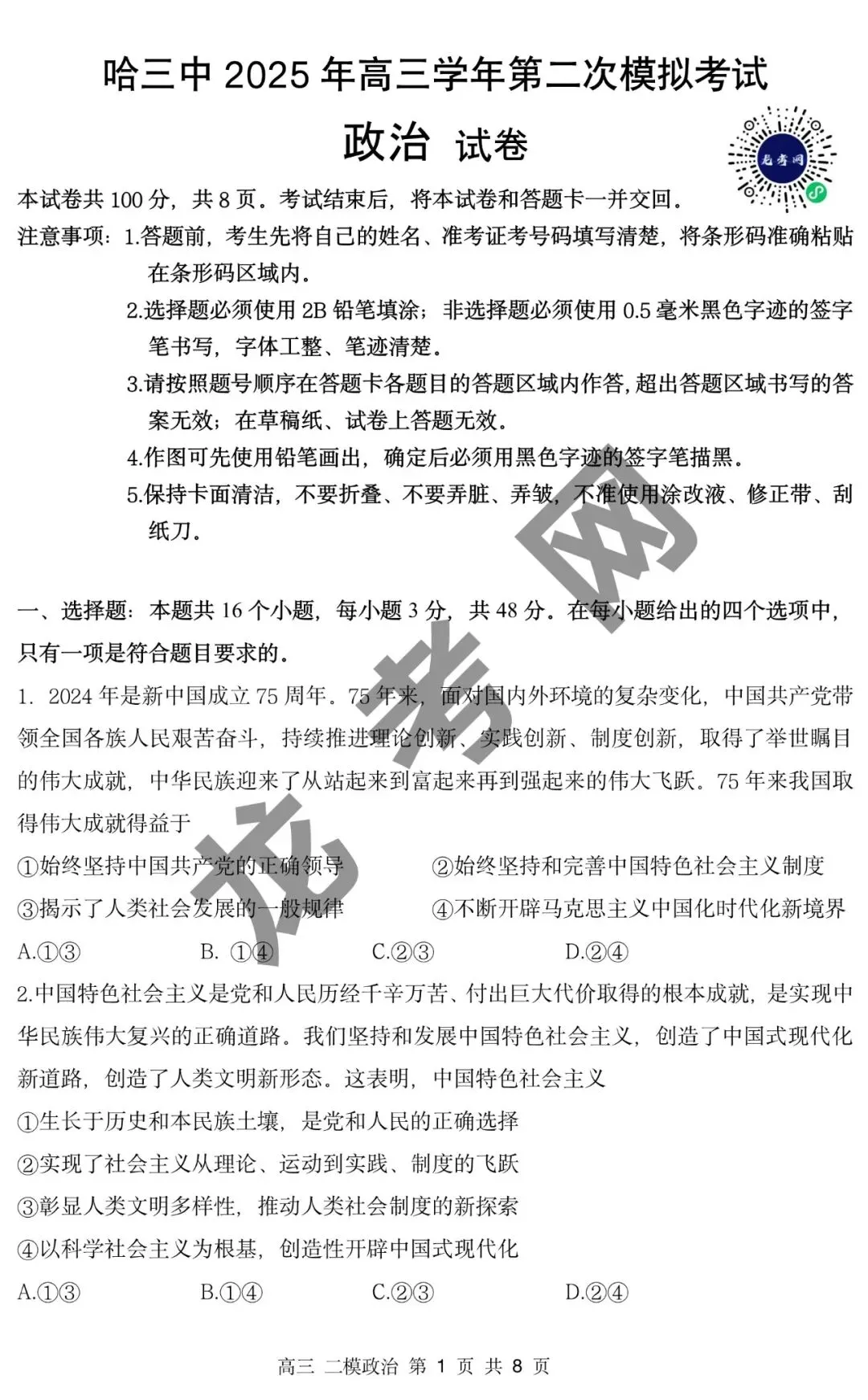 【政治】哈三中2025年高三下学期第二次模拟考试试题+答案,附:电子版下载方式 第2张