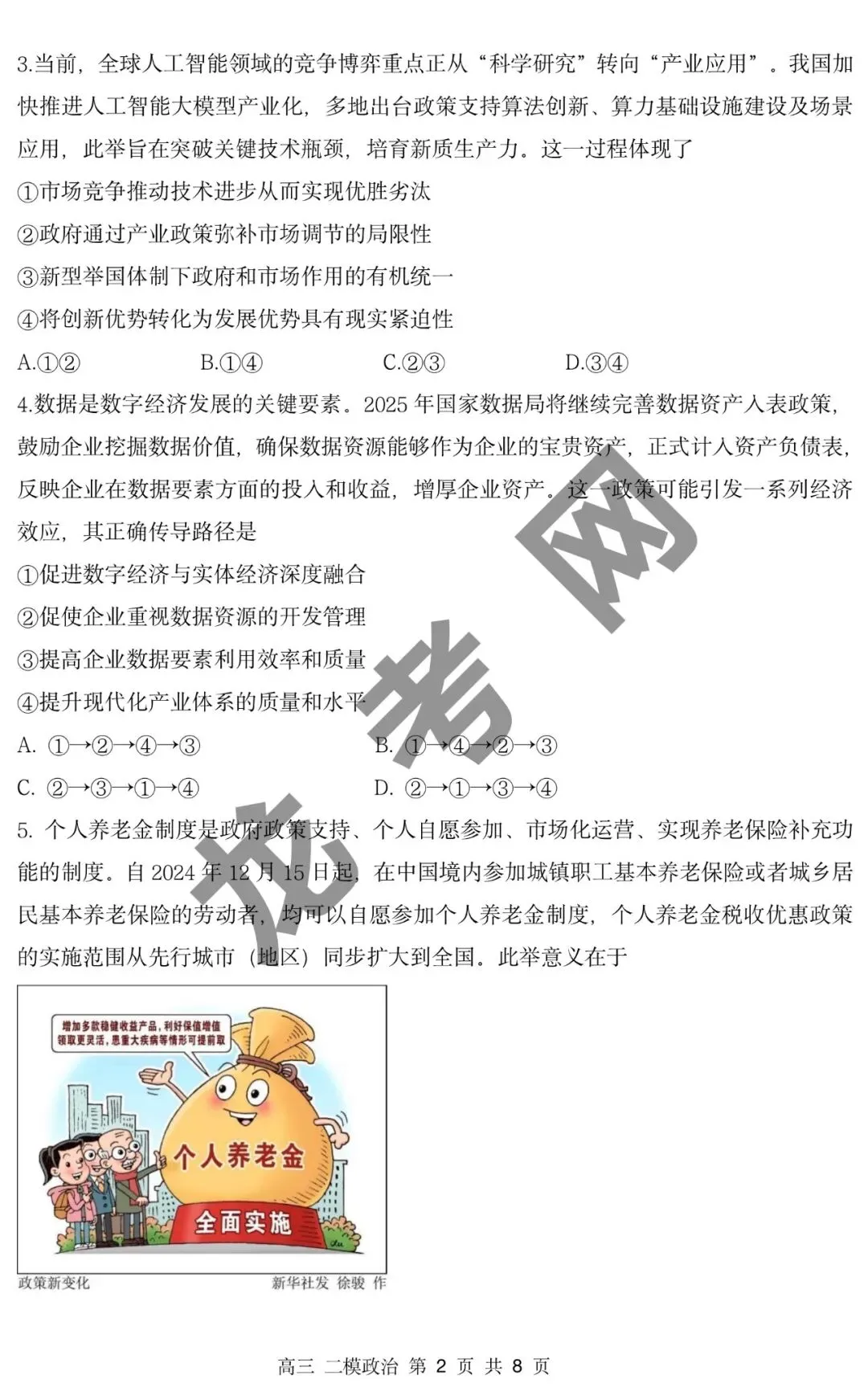 【政治】哈三中2025年高三下学期第二次模拟考试试题+答案,附:电子版下载方式 第3张