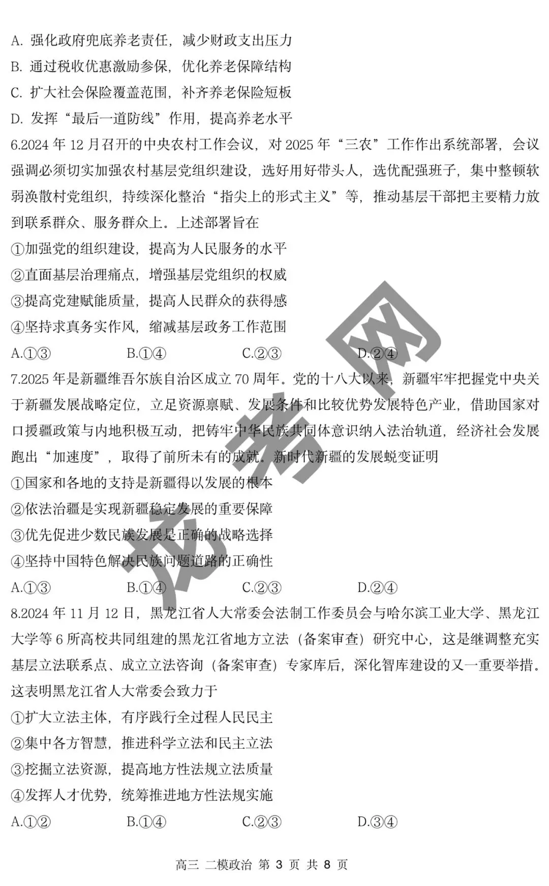 【政治】哈三中2025年高三下学期第二次模拟考试试题+答案,附:电子版下载方式 第4张