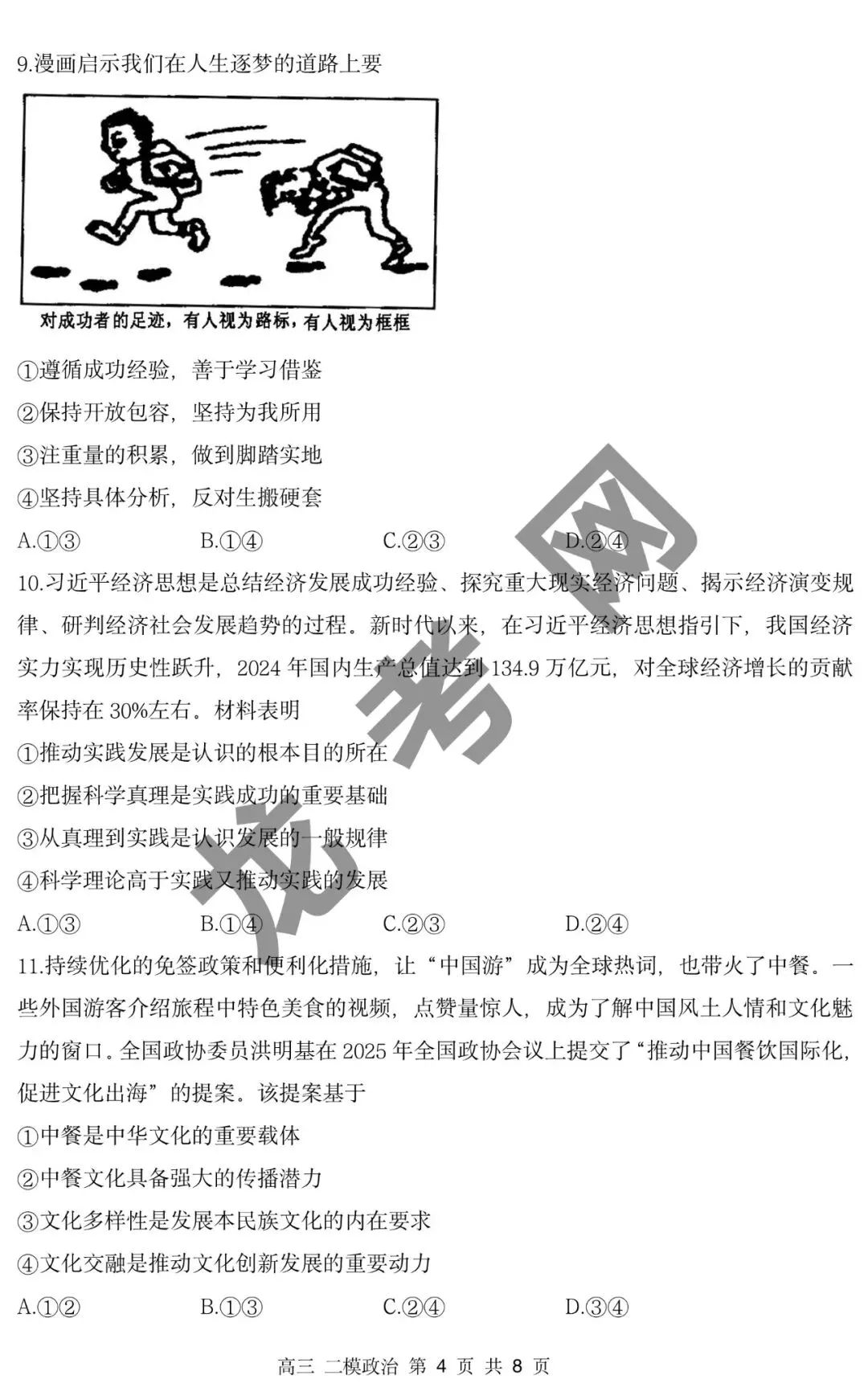 【政治】哈三中2025年高三下学期第二次模拟考试试题+答案,附:电子版下载方式 第5张