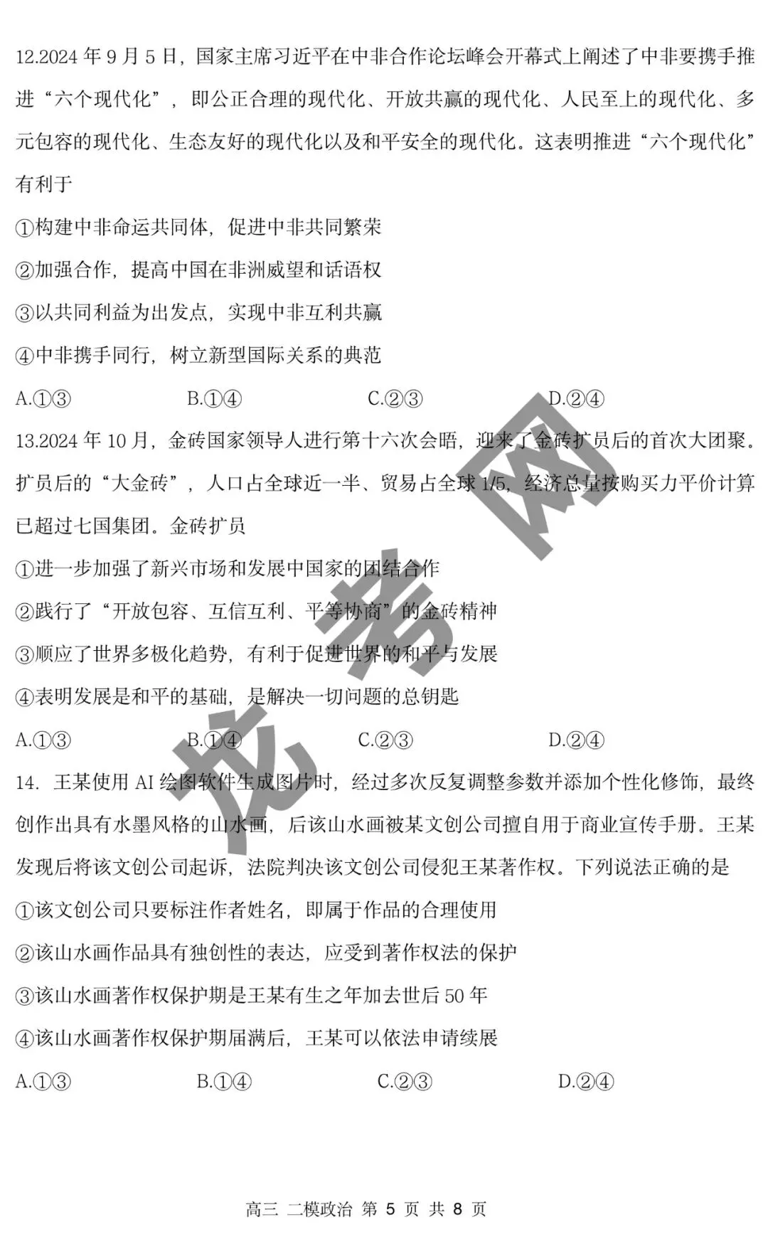 【政治】哈三中2025年高三下学期第二次模拟考试试题+答案,附:电子版下载方式 第6张