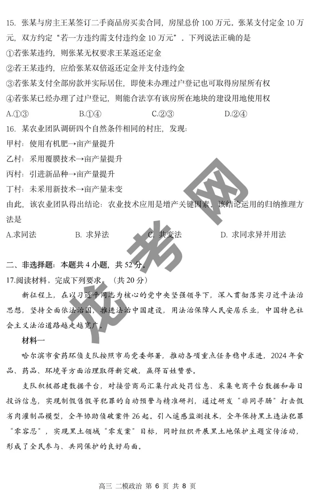 【政治】哈三中2025年高三下学期第二次模拟考试试题+答案,附:电子版下载方式 第7张