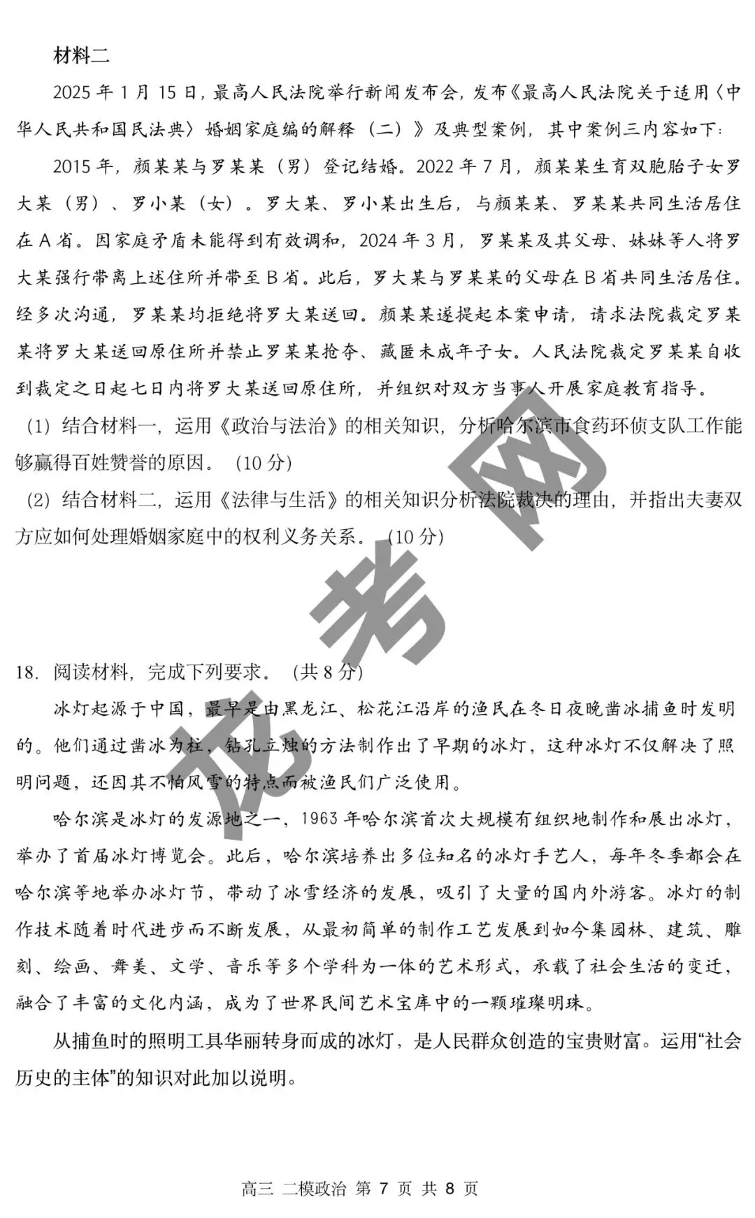 【政治】哈三中2025年高三下学期第二次模拟考试试题+答案,附:电子版下载方式 第8张