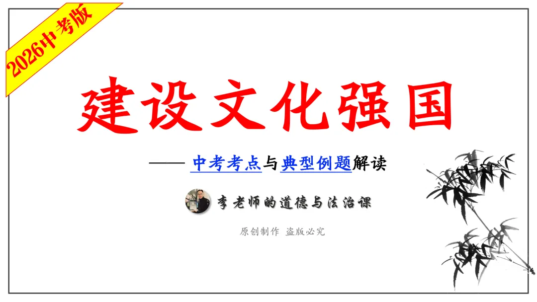 中考道法热点专题3:建设文化强国(2026版)|课件+练习+微课,老师备课/学生复习必备 第7张 中考道法热点专题3:建设文化强国(2026版)|课件+练习+微课,老师备课/学生复习必备 第7张