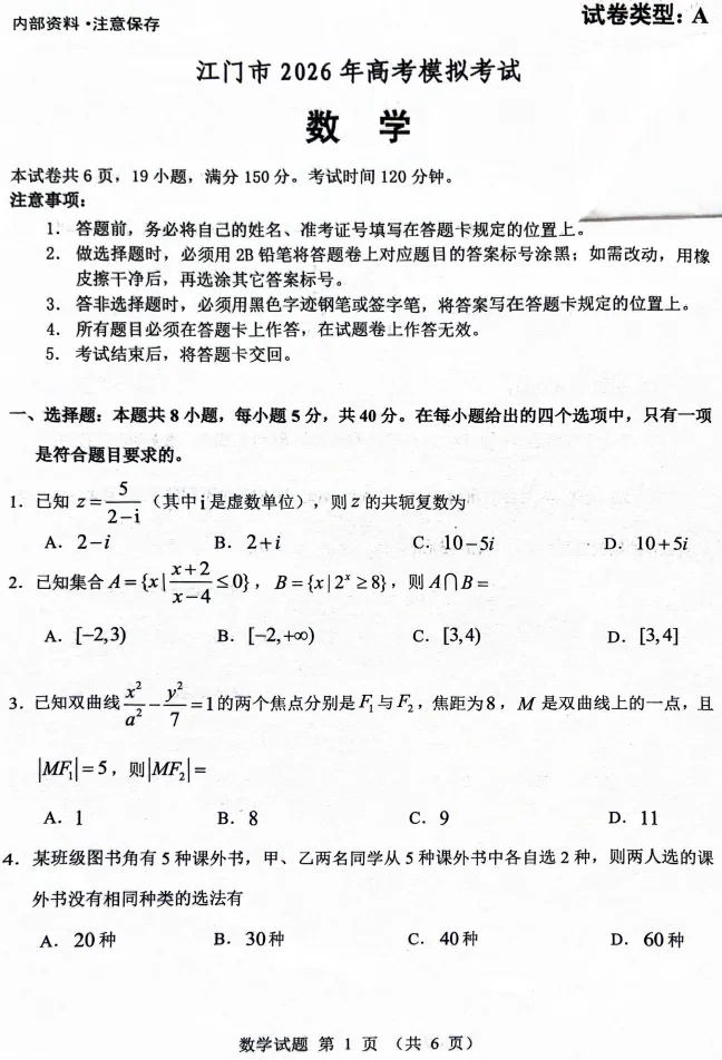 【江门模考|高三】江门市2026届高三3月份高考模拟考试 数学试卷|2026.3 第1张