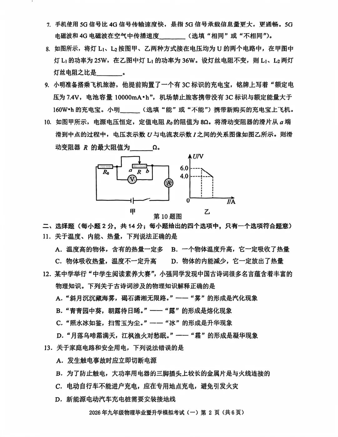 【9物】2026年九年级毕业暨升学模拟考试(一)芜湖市一模物理试卷 第2张