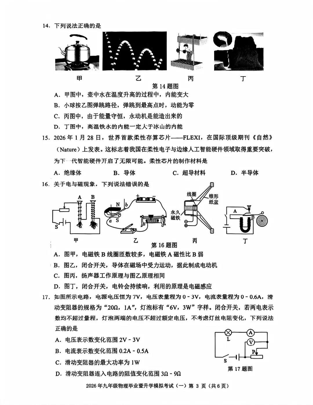 【9物】2026年九年级毕业暨升学模拟考试(一)芜湖市一模物理试卷 第3张