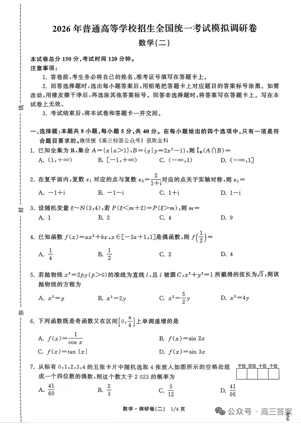 2026年普通高等学校招生全国统一考试模拟调研卷数学+参考答案 第1张
