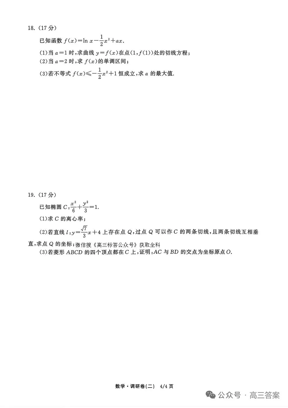 2026年普通高等学校招生全国统一考试模拟调研卷数学+参考答案 第4张