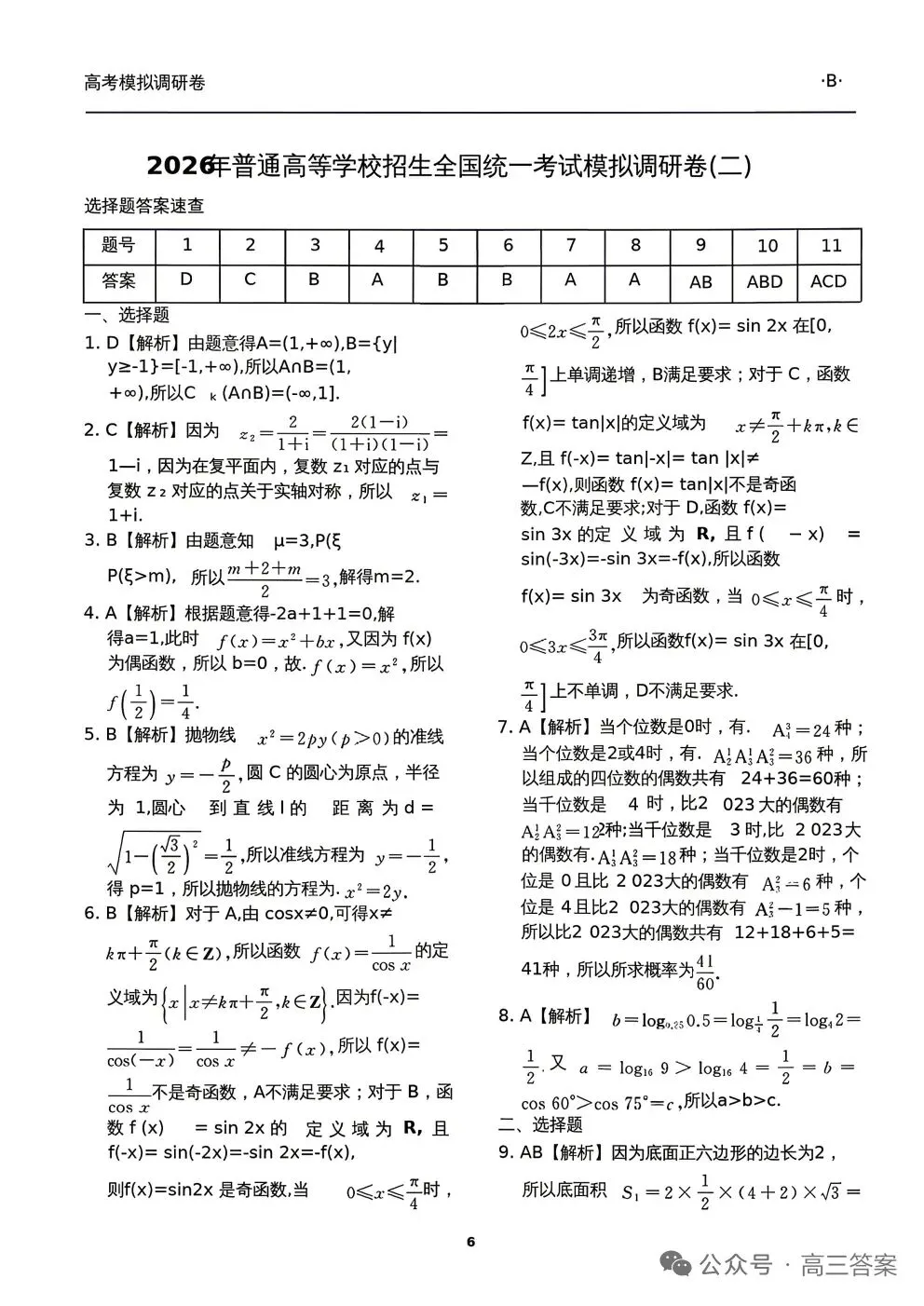 2026年普通高等学校招生全国统一考试模拟调研卷数学+参考答案 第5张